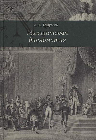 Будрина Л.А. Малахитовая дипломатия.
