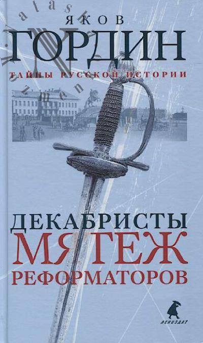 Гордин Я.А. Декабристы.