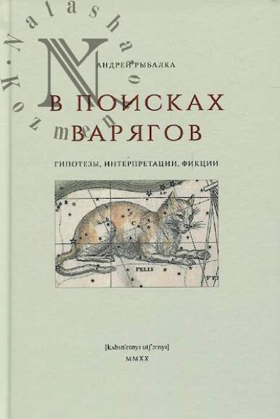 Rybalka Andrei. V poiskakh variagov.