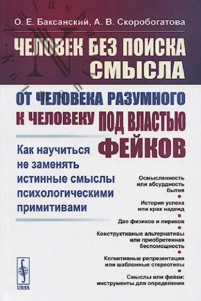 Baksanskii O.E. Chelovek bez poiska smysla