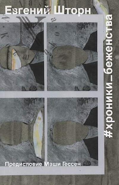 Shtorn Evgenii. #khroniki_bezhenstva.