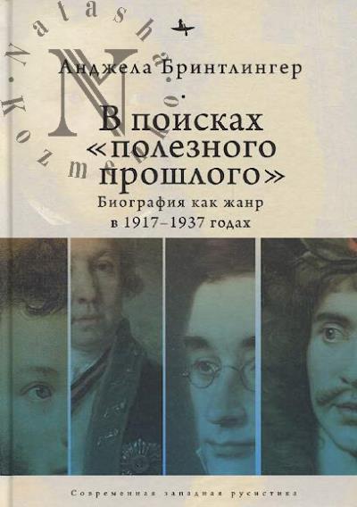 Brintlinger Andzhela. V poiskakh "poleznogo proshlogo"