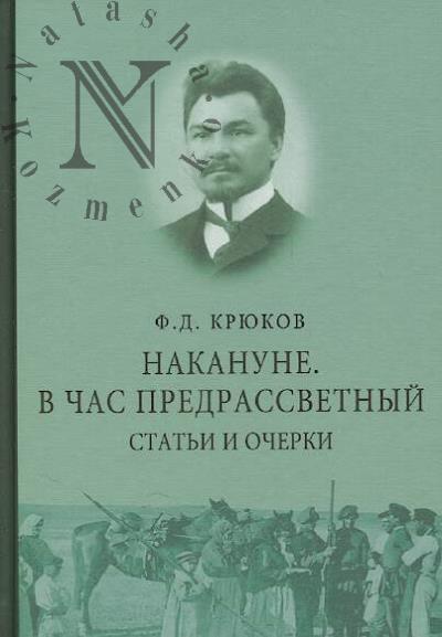 Kriukov F.D. Nakanune.