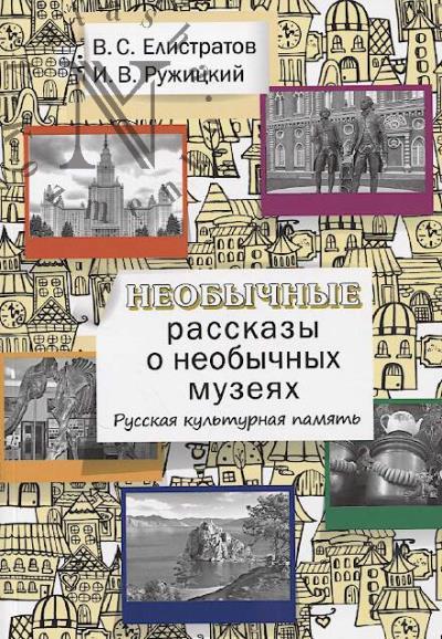 Елистратов В.С. Необычные рассказы о необычных музеях