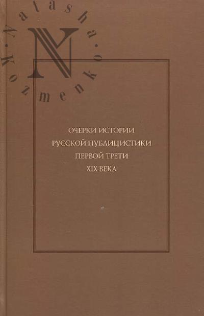 Ocherki istorii russkoi publitsistiki pervoi treti XIX veka.