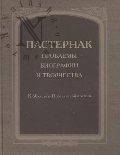 Пастернак