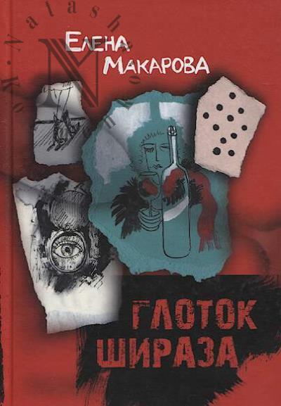 Makarova E.G. Glotok Shiraza