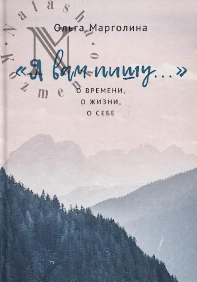 Margolina Ol'ga. "Ia vam pishu…".