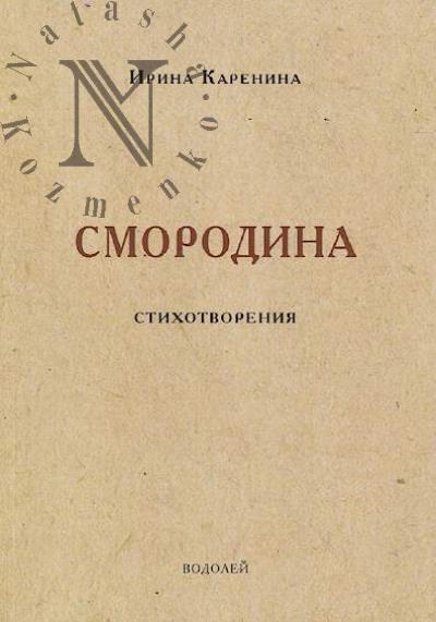 Каренина Ирина. Смородина