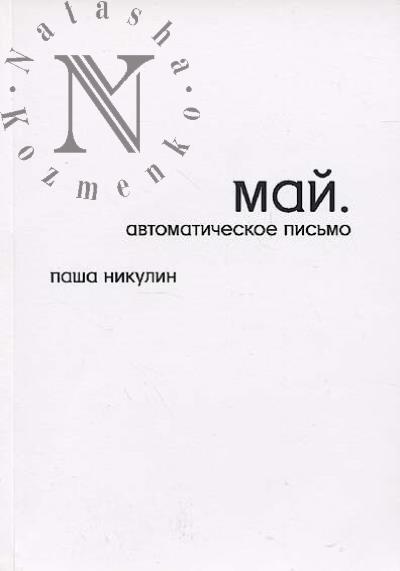 Nikulin Pavel. Mai.
