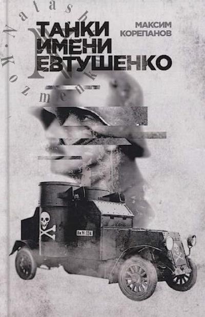Korepanov Maksim. Tanki imeni Evtushenko