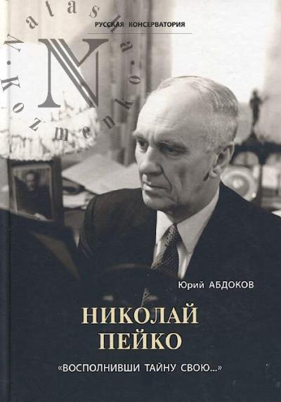 Abdokov Iu.B. Nikolai Peiko.