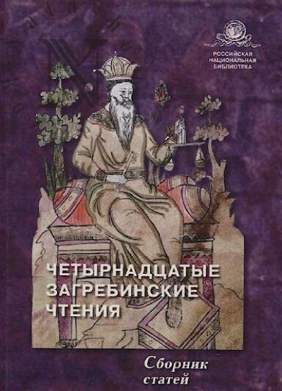 Четырнадцатые Загребинские чтения