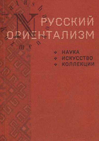Русский ориентализм [наука, искусство, коллекции].