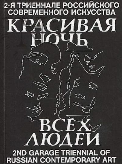 2-ia Triennale rossiiskogo sovremennogo iskusstva "Krasivaia noch' vsekh liudei", 11.09.2020 - 28.02.2021