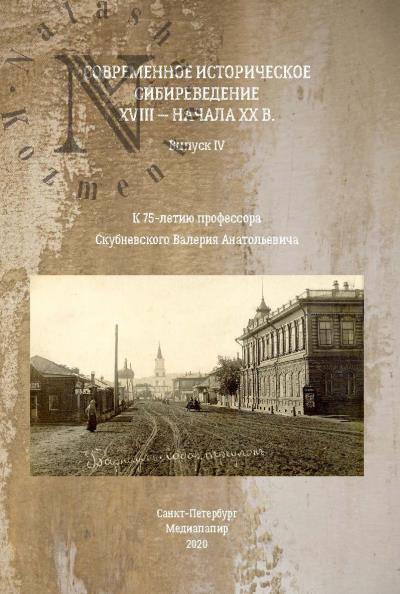 Sovremennoe istoricheskoe sibirevedenie XVIII - nachala XX vv.