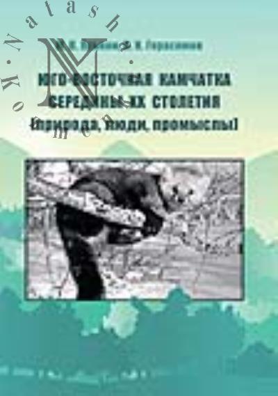 Ias'kin M.P. Iugo-Vostochnaia Kamchatka serediny XX stoletiia [priroda, liudi, promysly].