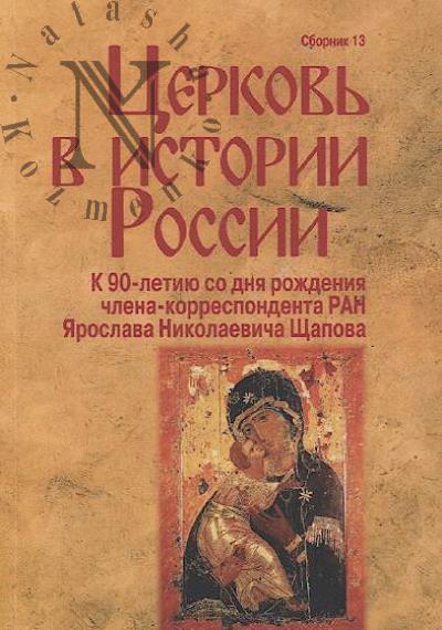 Tserkov' v istorii Rossii