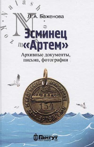 Bazhenova L.A. Esminets "Artem"