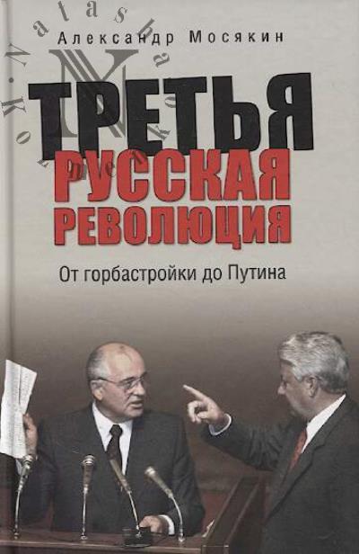 Mosiakin A.G. Tret'ia russkaia revoliutsiia.