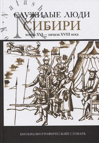 Sluzhilye liudi Sibiri kontsa XVI - nachala XVIII veka
