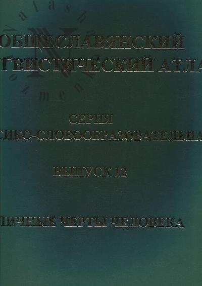 Obshcheslavianskii lingvisticheskii atlas.