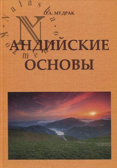 Mudrak O.A. Andiiskie osnovy