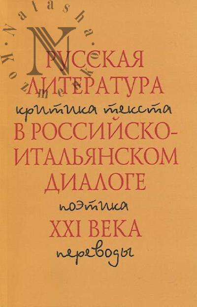 Russkaia literatura v rossiisko-ital'ianskom dialoge XXI v.
