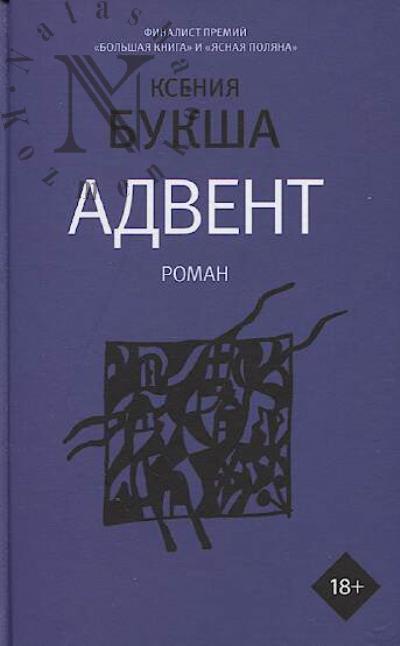 Buksha Kseniia. Advent