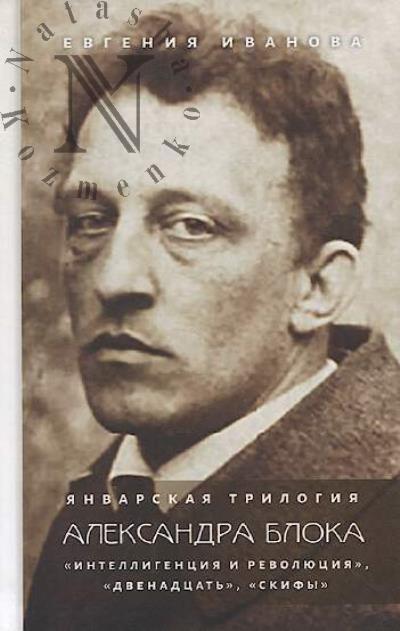 Ivanova E.V. Ianvarskaia trilogiia Aleksandr Bloka