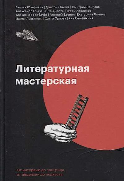 Literaturnaia masterskaia.