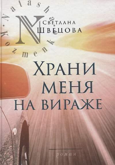 Shvetsova Svetlana. Khrani menia na virazhe