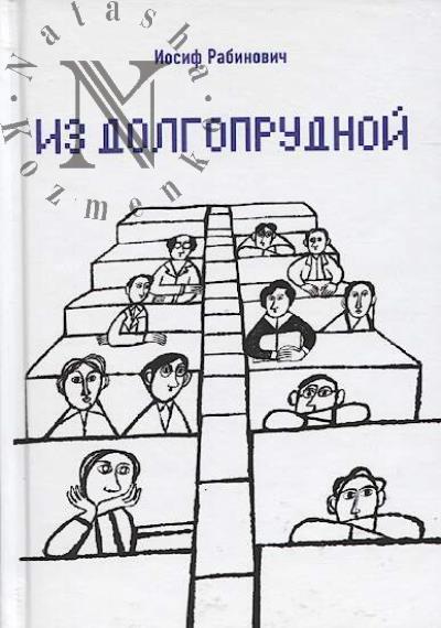Рабинович Иосиф. Из Долгопрудной