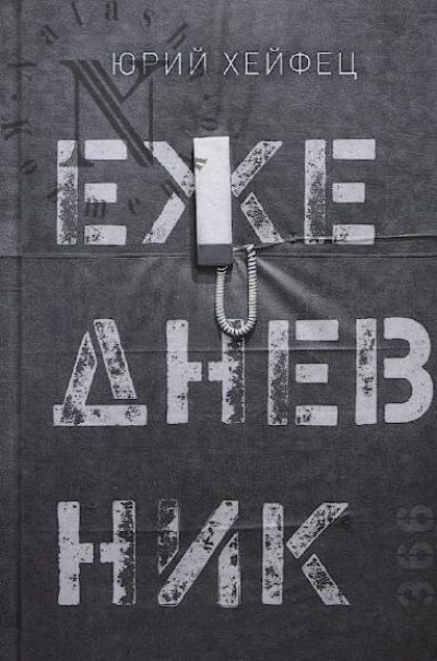 Kheifets Iurii. Ezhednevnik