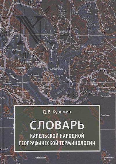 Kuz'min D.V. Slovar' karel'skoi narodnoi geograficheskoi terminologii.