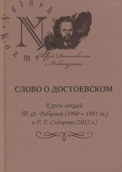 Slovo o Dostoevskom
