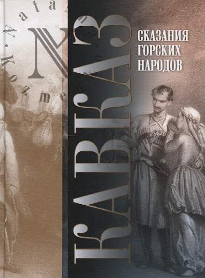 Skazaniia gorskikh narodov.