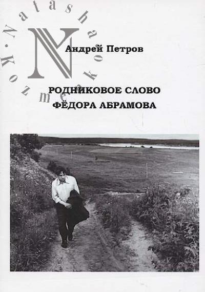 Петров А.В. Родниковое слово Фёдора Абрамова.