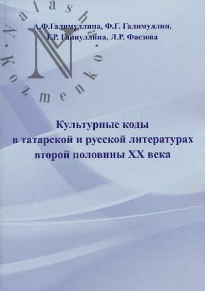 Galimullina A.F. Kul'turnye kody v tatarskoi i russkoi literaturakh vtoroi poloviny XX veka
