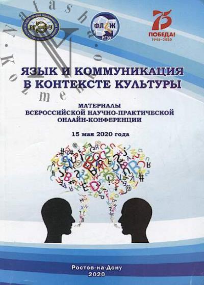 Язык и коммуникация в контексте культуры