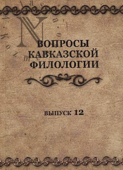 Voprosy kavkazskoi filologii.