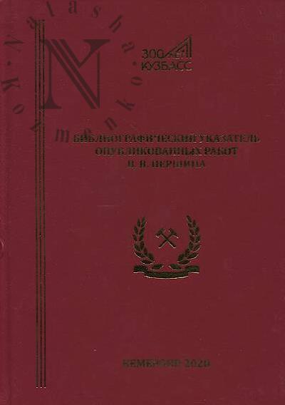 Библиографический указатель опубликованных работ В.В. Першина.