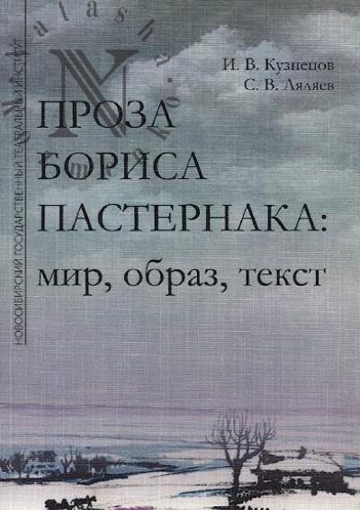 Kuznetsov I.V. Proza Borisa Pasternaka