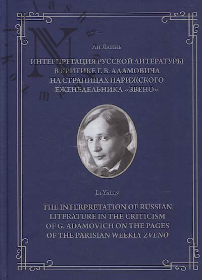 Ли Ялинь. Интерпретация русской литературы в критике Г.В. Адамовича на страницах парижского еженедельника "Звено".