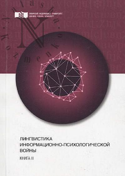 Lingvistika informatsionno-psikhologicheskoi voiny