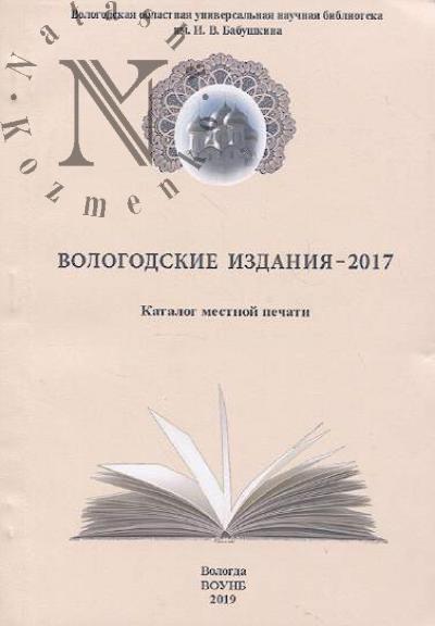 Vologodskie izdaniia - 2017