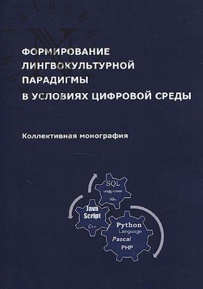 Formirovanie lingvokul'turnoi paradigmy v usloviiakh tsifrovoi sredy.