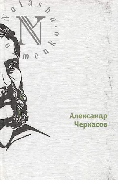 Cherkasov A.A. Na Altae.