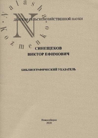 Sineshchekov Viktor Efimovich