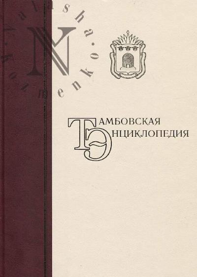 Tambovskaia entsiklopediia.